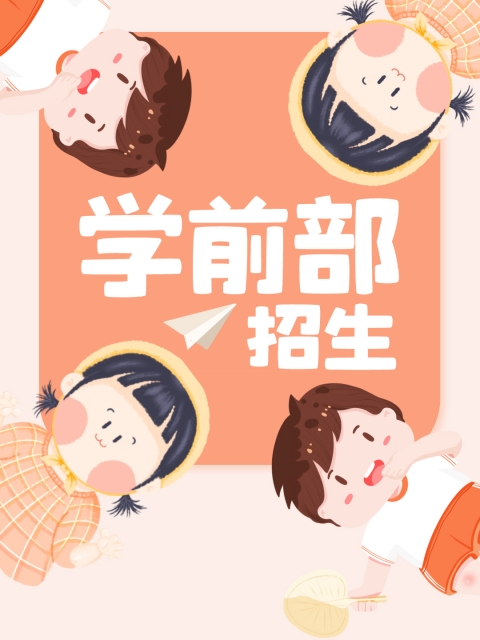 逼逼好舒服视频"学前部招生简章"