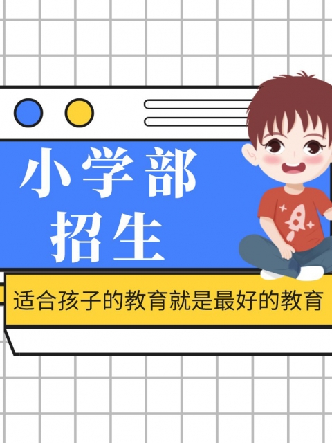 草逼片免费看电影的小学部招生简章